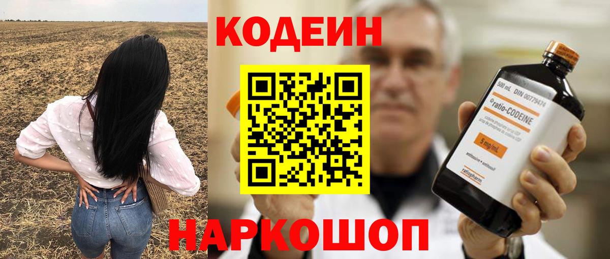 Кодеин напиток Lean (лин)  Вход с VPN  Барабинск 